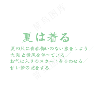 淘宝天猫日文装饰素材淘宝天猫日文装饰素材