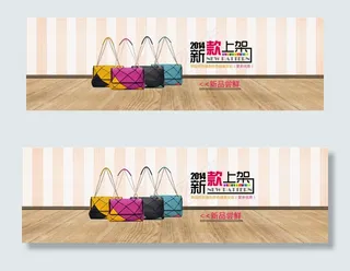 淘宝新款上市女包海报模板