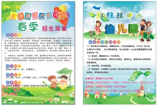 幼儿园春季招生宣传单图片