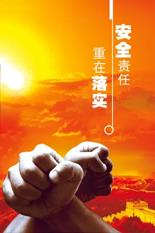 安全责任文化海报