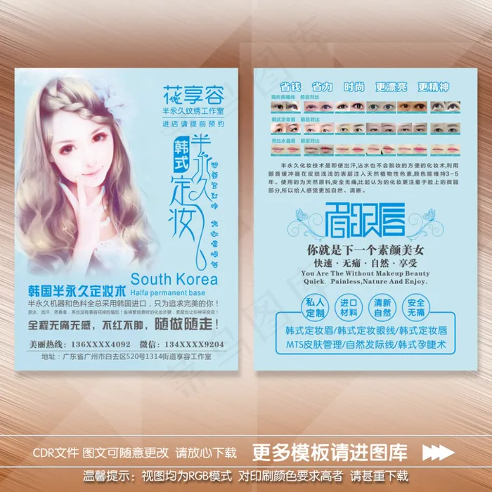 眉眼唇半永久宣传单cdr矢量模版下载