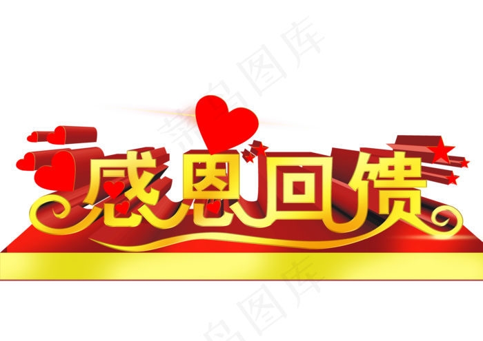 感恩回馈素材促销广告素材png