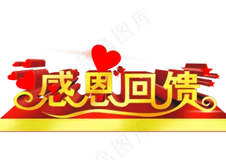感恩回馈素材促销广告素材png
