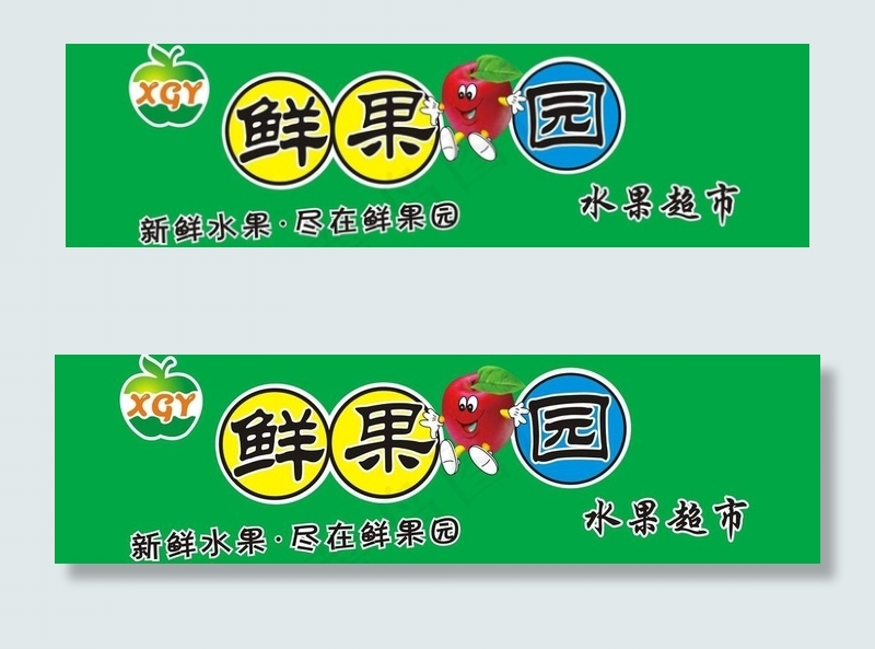 水果店招牌图片cdr矢量模版下载