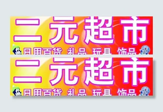 二元超市门牌图片