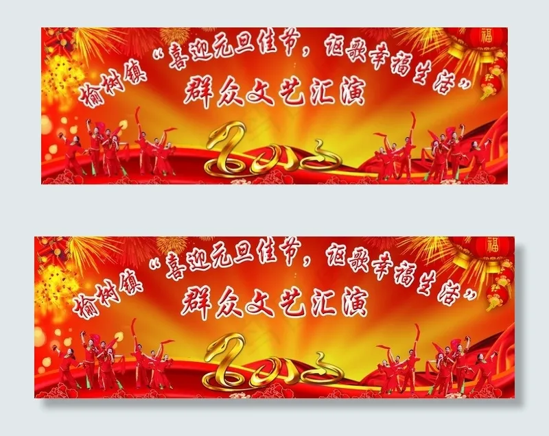 元旦文艺汇演图片(7087X2787(DPI:30))psd模版下载