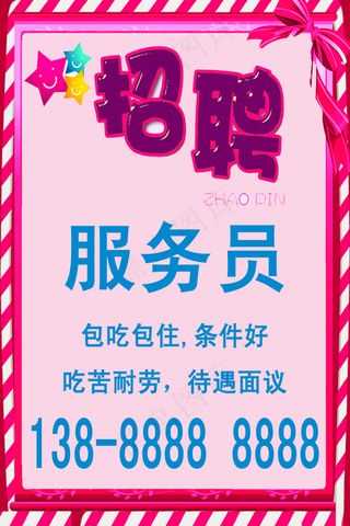 招聘海报