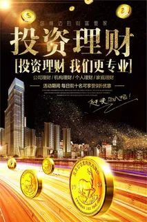 投资理财金融海报设计 投资理财金融海报设计