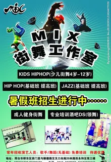 MIX街舞 暑假招生进行中