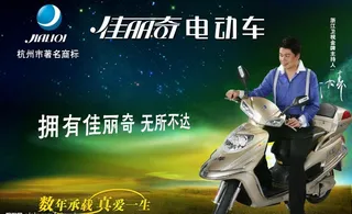 佳丽奇电动车(转载必究)图片