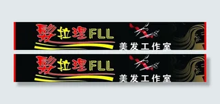 美容美发门头图片