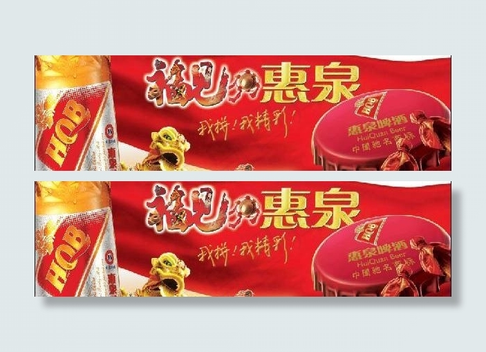惠泉啤酒招牌图片psd模版下载