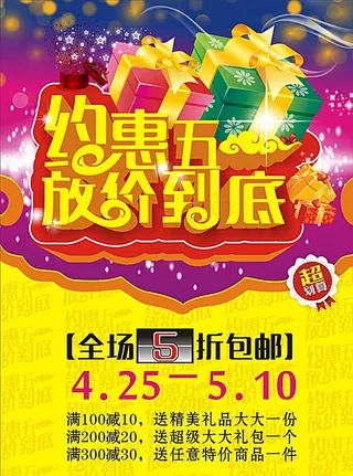 五一促销海报图片
