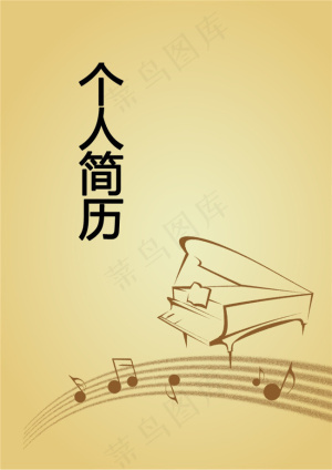 音乐专业个人简历封面制作