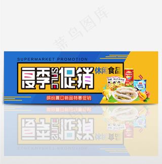 电商淘宝夏季美食夏日零食食品促销海报banner