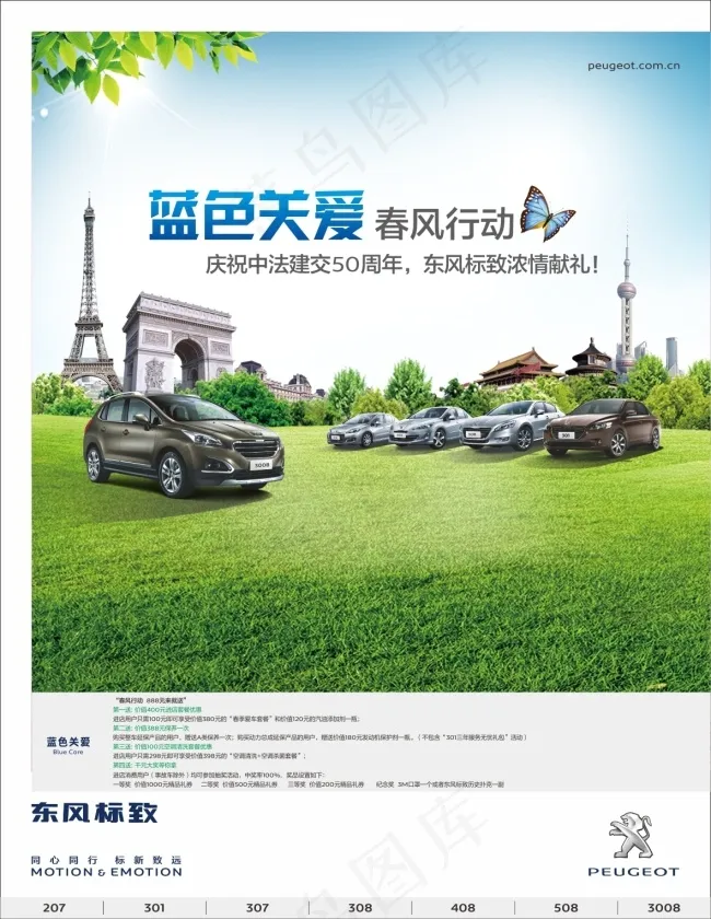 东风标致蓝色关爱海报矢量图cdr矢量模版下载