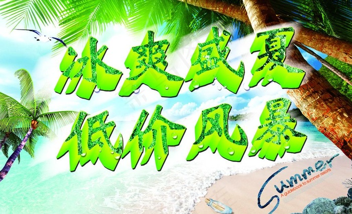 冰爽盛夏 低价风暴图片(5102X3402(DPI:72))psd模版下载