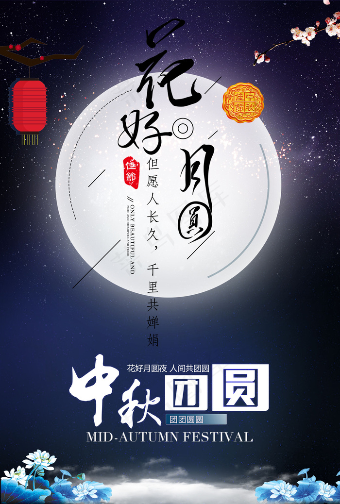 中秋佳节团圆夜海报