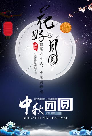 中秋佳节团圆夜海报