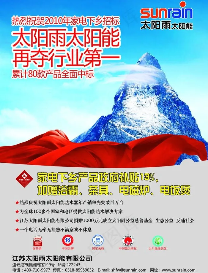 太阳雨太阳能彩页 山 红飘带图片psd模版下载