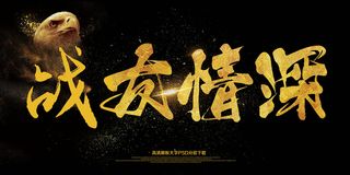 战友情深军人展板