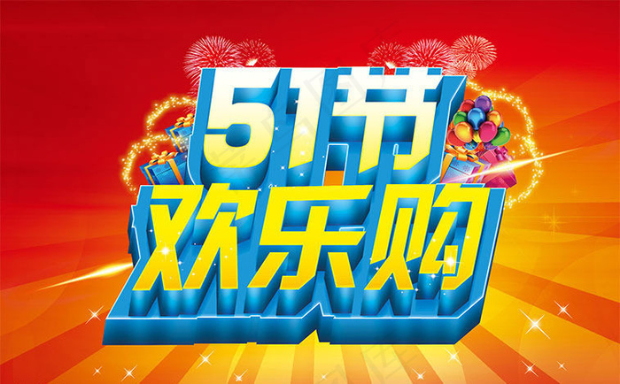 51欢乐购海报设计PSD素材