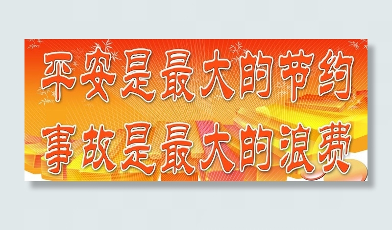 平安宣传标语图片