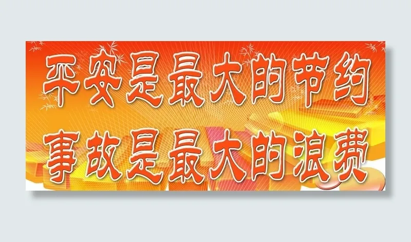 平安宣传标语图片(4677X2211(DPI:72))psd模版下载