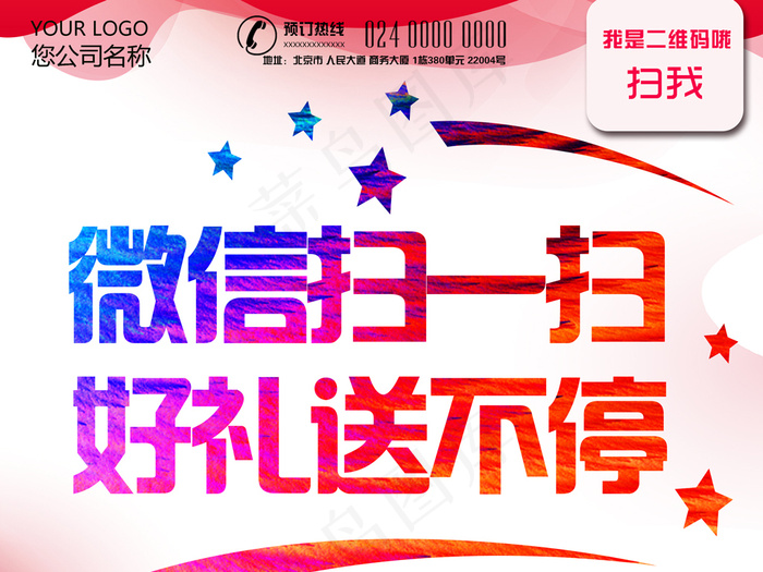 微信扫一扫有礼推广海报PSD