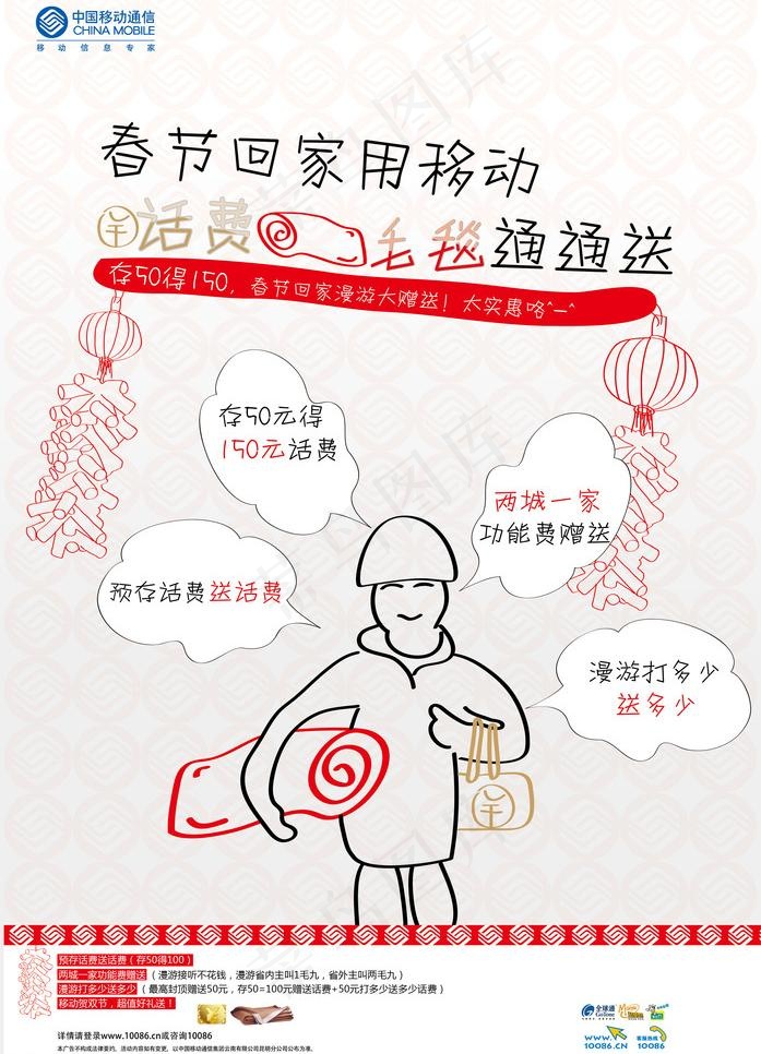 中国移动通信春节回家送毛毯活动海报...ai矢量模版下载