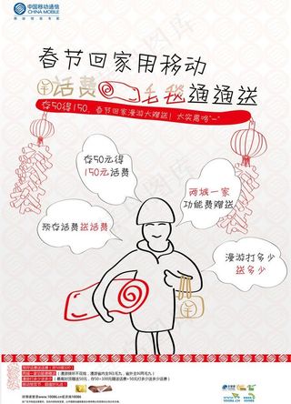 中国移动通信春节回家送毛毯活动海报...