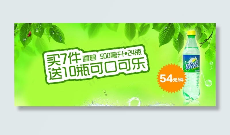 雪碧 可口可乐psd模版下载