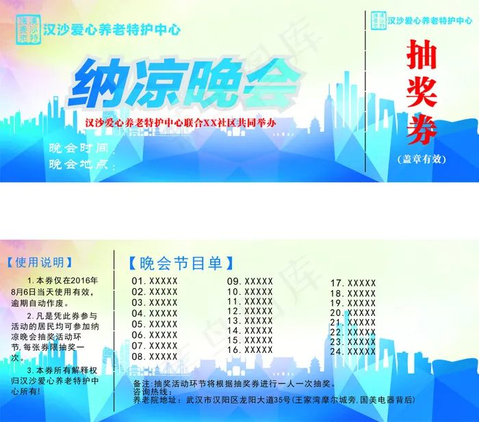 纳凉晚会抽奖券创意设计cdr矢量模版下载
