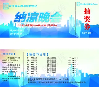 纳凉晚会抽奖券创意设计