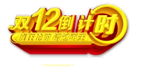 天猫淘宝双十二海报字体PNG素材