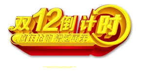 天猫淘宝双十二海报字体PNG素材