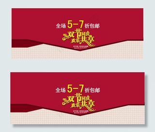 淘宝双节同庆店铺活动海报