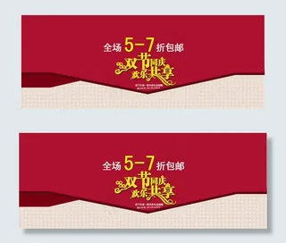 淘宝双节同庆店铺活动海报
