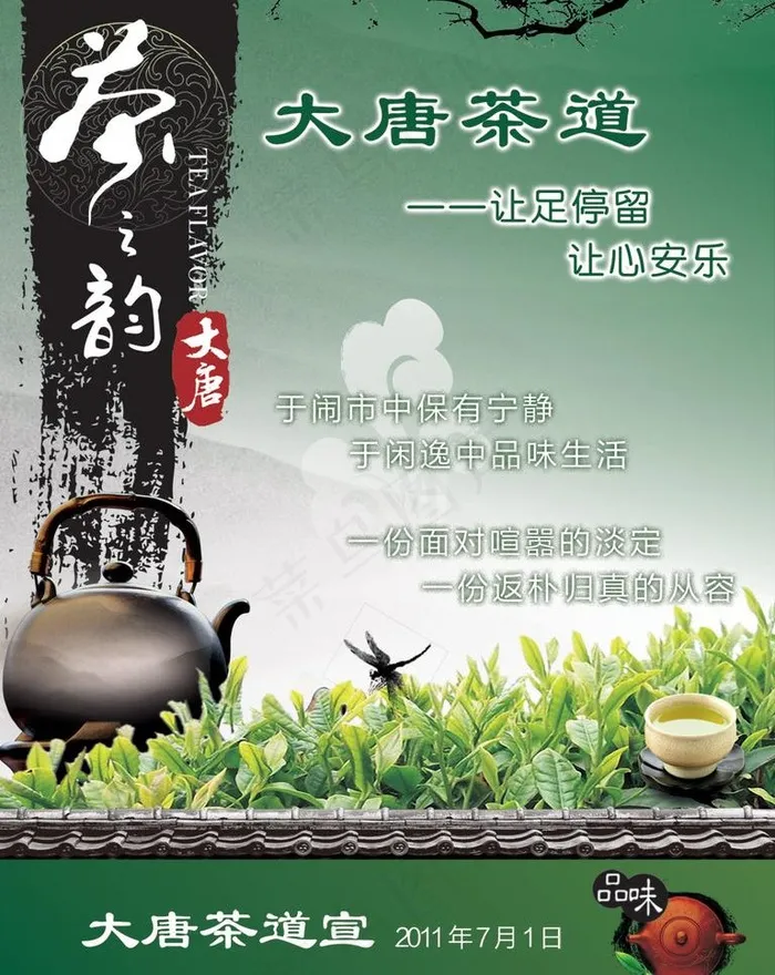 茶之韵 茶道图片psd模版下载