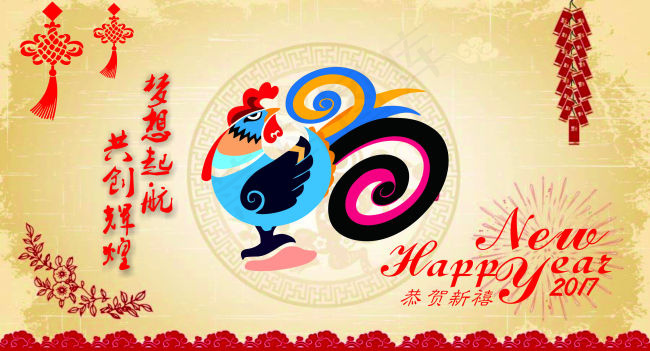 2017新 新年快乐恭贺新禧梦想起航