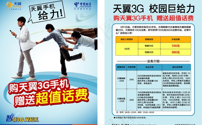 中国电信学生套餐单页图片ai矢量模版下载