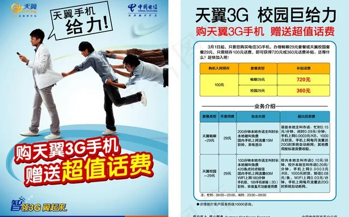 中国电信学生套餐单页图片ai矢量模版下载