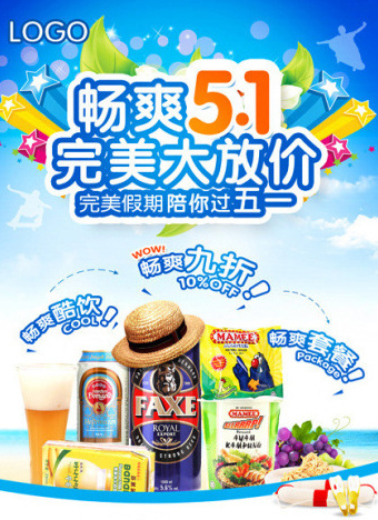 五一完美大放价(2953X4134(DPI:150))psd模版下载