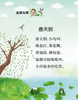 春天到儿歌图片
