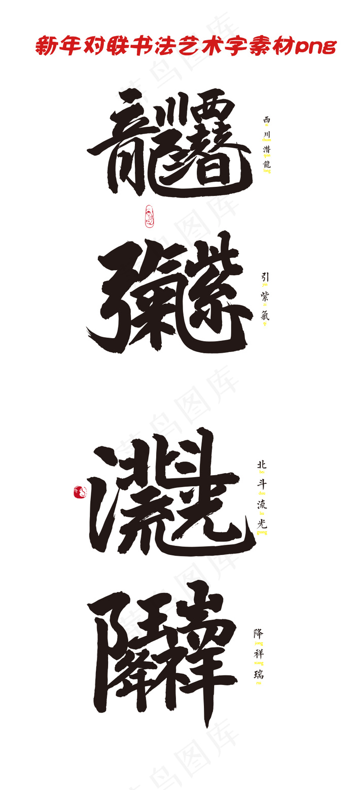 新年对联书法艺术字素材psd模版下载