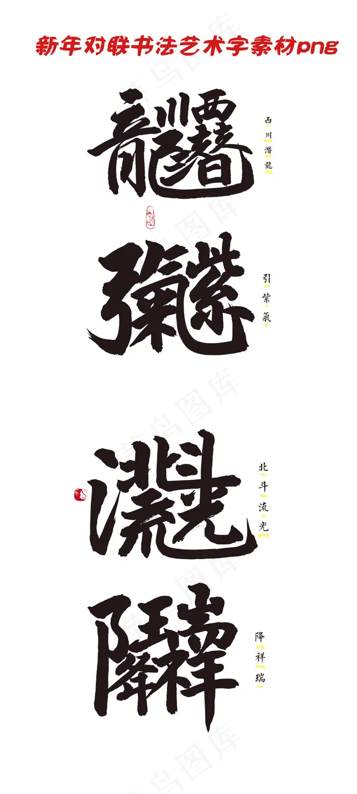 新年对联书法艺术字素材psd模版下载