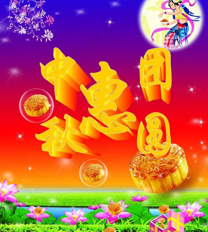 中秋佳节图片(3800X4500(DPI:300))psd模版下载