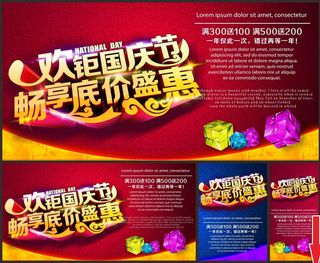 中秋国庆低价促销海报矢量素材