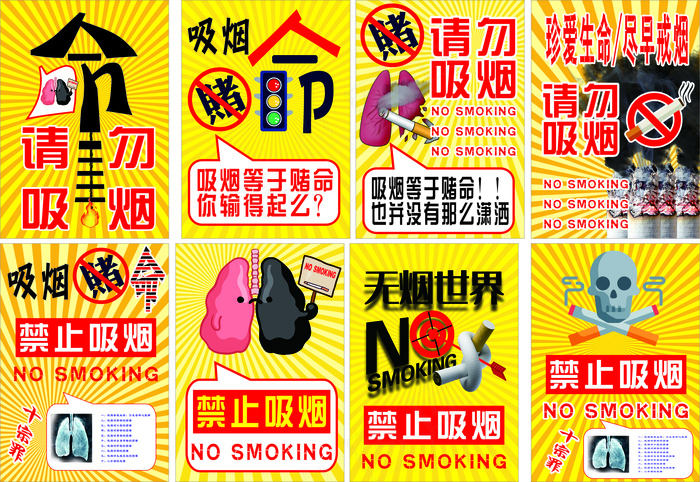 黄色卡通风珍爱生命请勿吸烟公益海报 