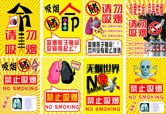 黄色卡通风珍爱生命请勿吸烟公益海报 